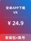 【VK】安卓APP-带账号